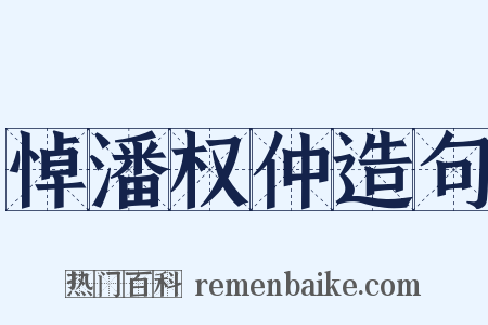 悼潘权仲造句是什么意思的图片
